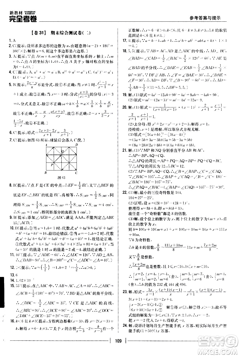 吉林人民出版社2020新教材完全考卷八年級數(shù)學(xué)上冊新課標(biāo)人教版答案