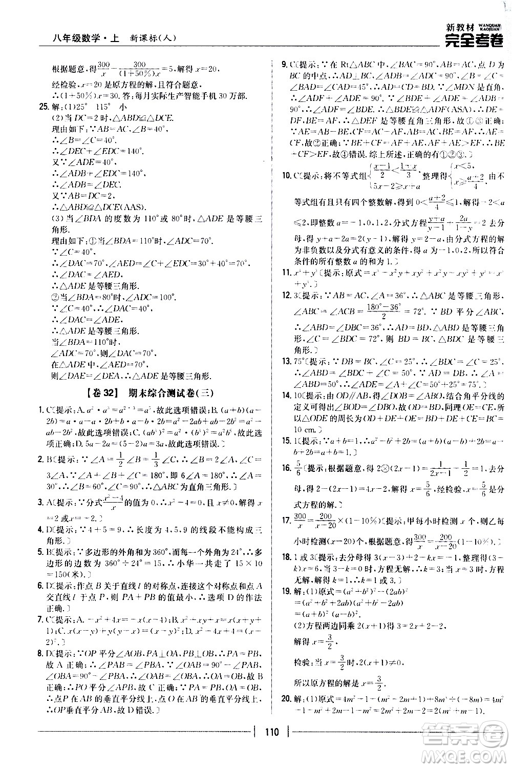 吉林人民出版社2020新教材完全考卷八年級數(shù)學(xué)上冊新課標(biāo)人教版答案