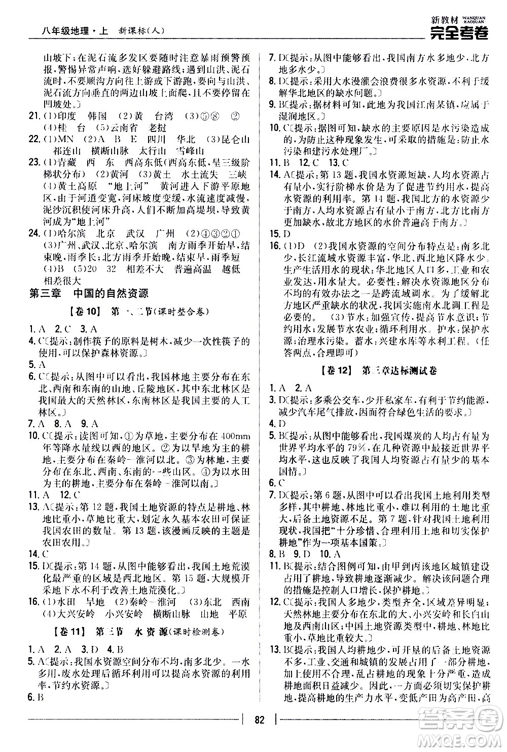 吉林人民出版社2020新教材完全考卷八年級地理上冊新課標(biāo)人教版答案