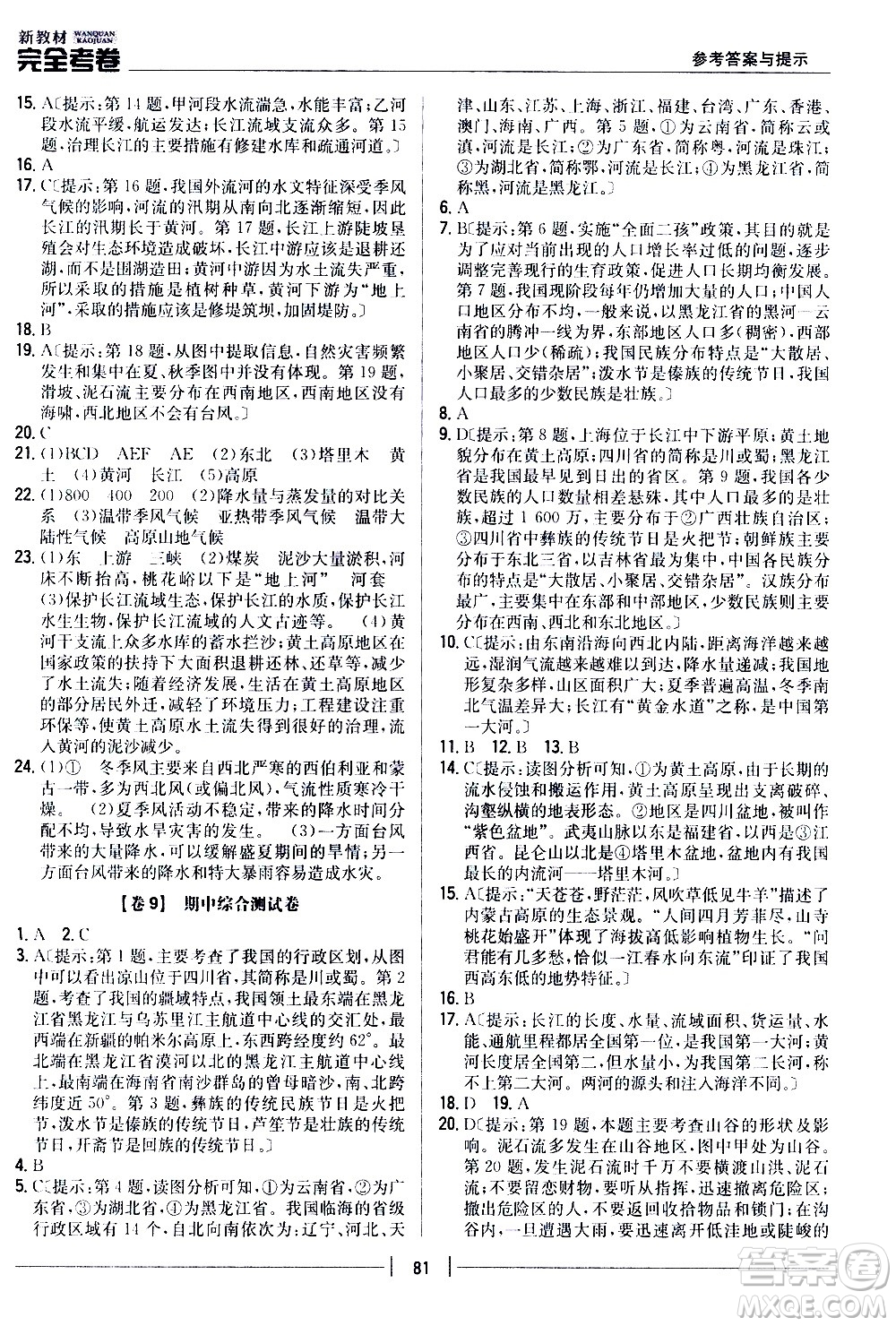 吉林人民出版社2020新教材完全考卷八年級地理上冊新課標(biāo)人教版答案