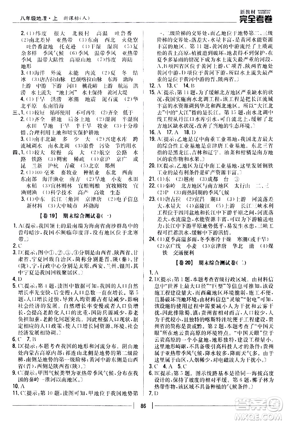 吉林人民出版社2020新教材完全考卷八年級地理上冊新課標(biāo)人教版答案