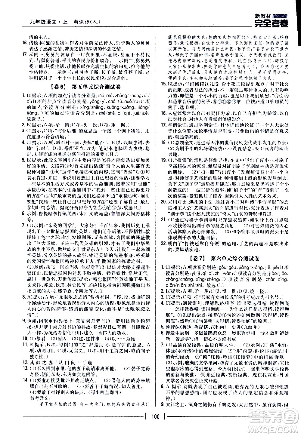 吉林人民出版社2020新教材完全考卷九年級(jí)語(yǔ)文上冊(cè)新課標(biāo)人教版答案