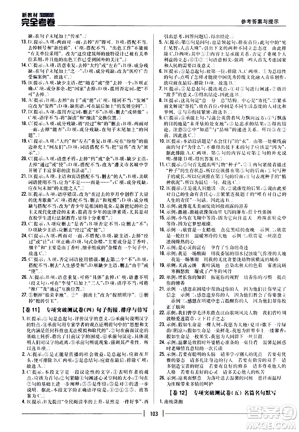 吉林人民出版社2020新教材完全考卷九年級(jí)語(yǔ)文上冊(cè)新課標(biāo)人教版答案