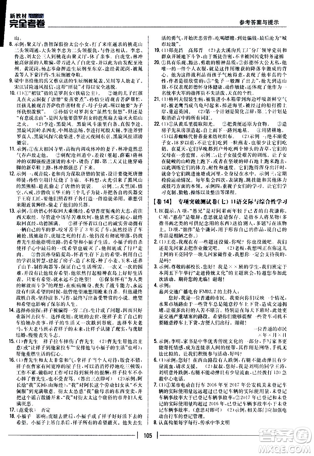 吉林人民出版社2020新教材完全考卷九年級(jí)語(yǔ)文上冊(cè)新課標(biāo)人教版答案