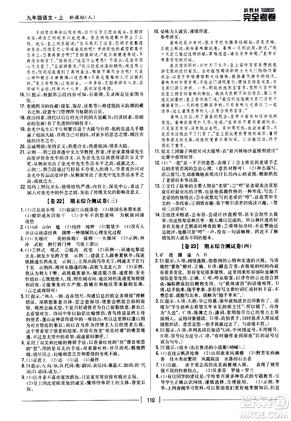 吉林人民出版社2020新教材完全考卷九年級(jí)語(yǔ)文上冊(cè)新課標(biāo)人教版答案