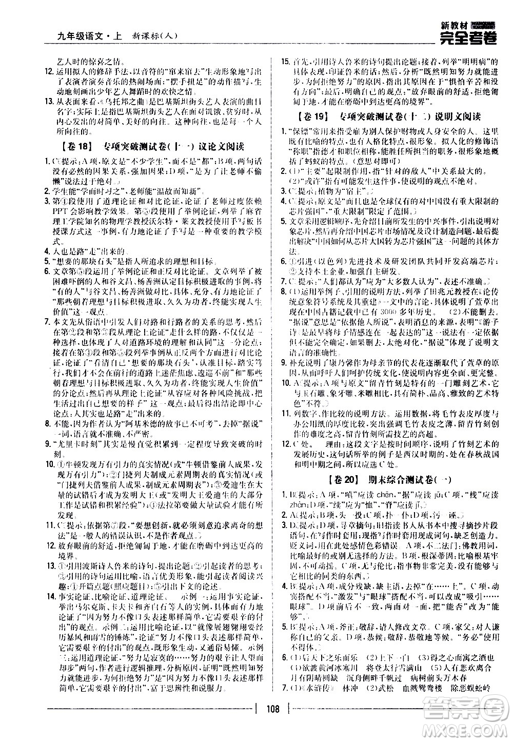 吉林人民出版社2020新教材完全考卷九年級(jí)語(yǔ)文上冊(cè)新課標(biāo)人教版答案