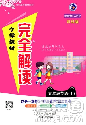 吉林人民出版社2020小學(xué)教材完全解讀五年級(jí)英語上冊新課標(biāo)人教版答案