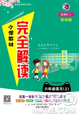 吉林人民出版社2020小學(xué)教材完全解讀六年級語文上冊統(tǒng)編版答案