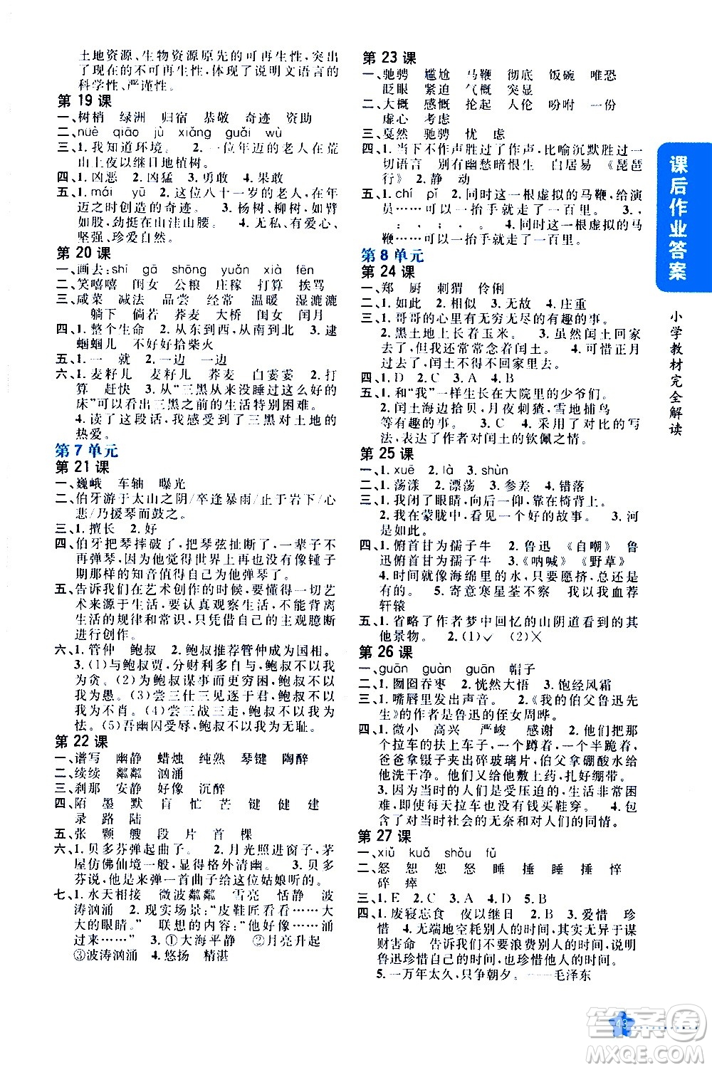 吉林人民出版社2020小學(xué)教材完全解讀六年級語文上冊統(tǒng)編版答案