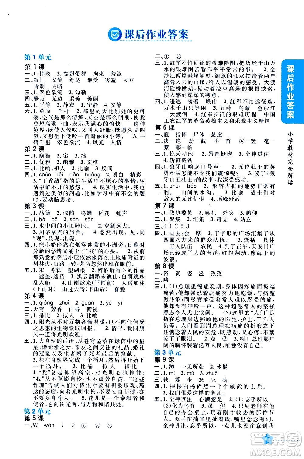 吉林人民出版社2020小學(xué)教材完全解讀六年級語文上冊統(tǒng)編版答案