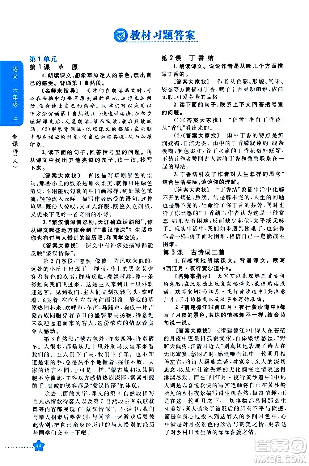 吉林人民出版社2020小學(xué)教材完全解讀六年級語文上冊統(tǒng)編版答案