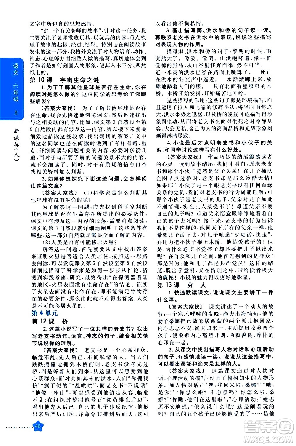 吉林人民出版社2020小學(xué)教材完全解讀六年級語文上冊統(tǒng)編版答案