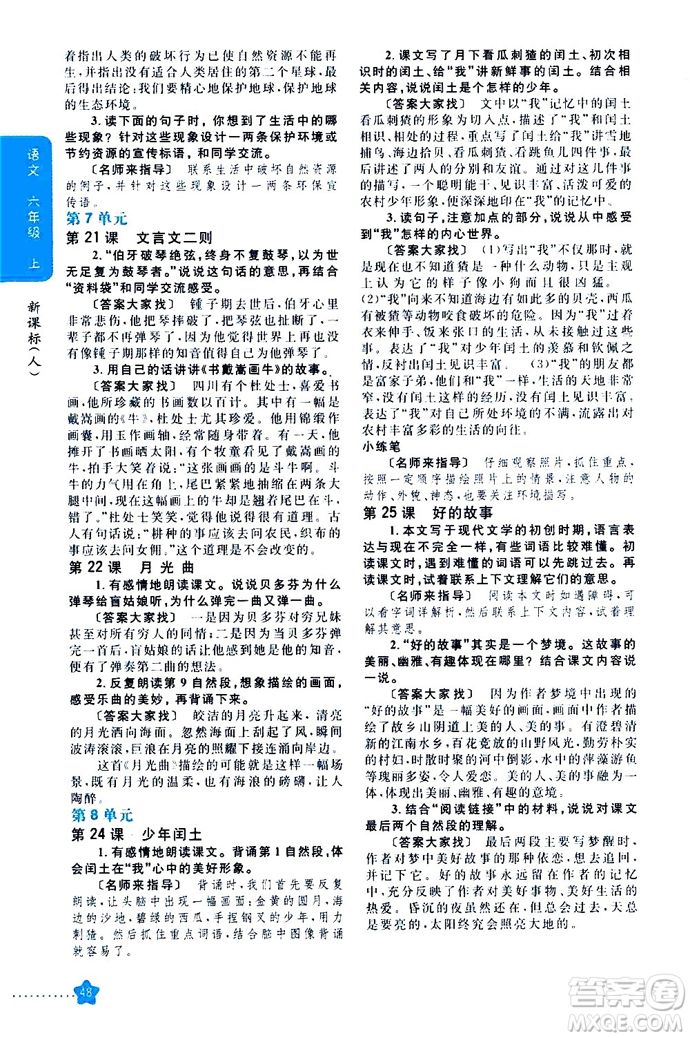 吉林人民出版社2020小學(xué)教材完全解讀六年級語文上冊統(tǒng)編版答案