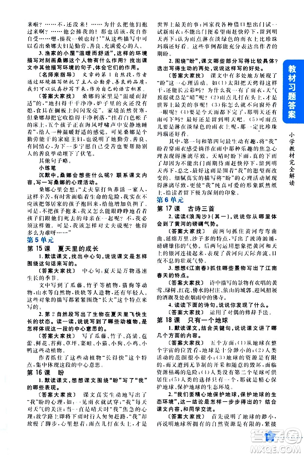 吉林人民出版社2020小學(xué)教材完全解讀六年級語文上冊統(tǒng)編版答案