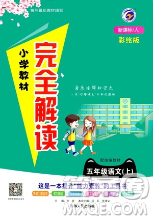 吉林人民出版社2020小學(xué)教材完全解讀五年級(jí)語文上冊(cè)統(tǒng)編版答案