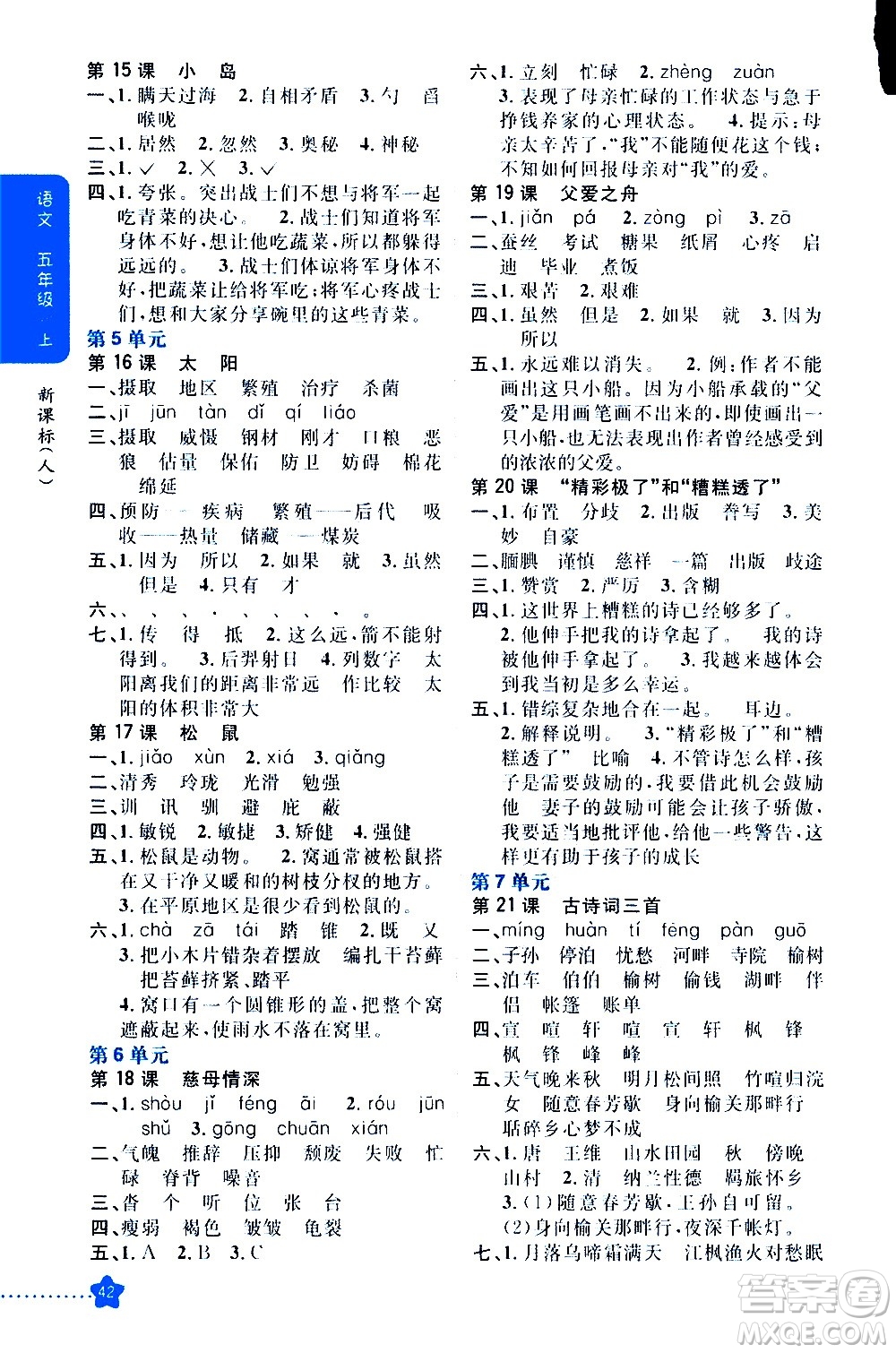 吉林人民出版社2020小學(xué)教材完全解讀五年級(jí)語文上冊(cè)統(tǒng)編版答案