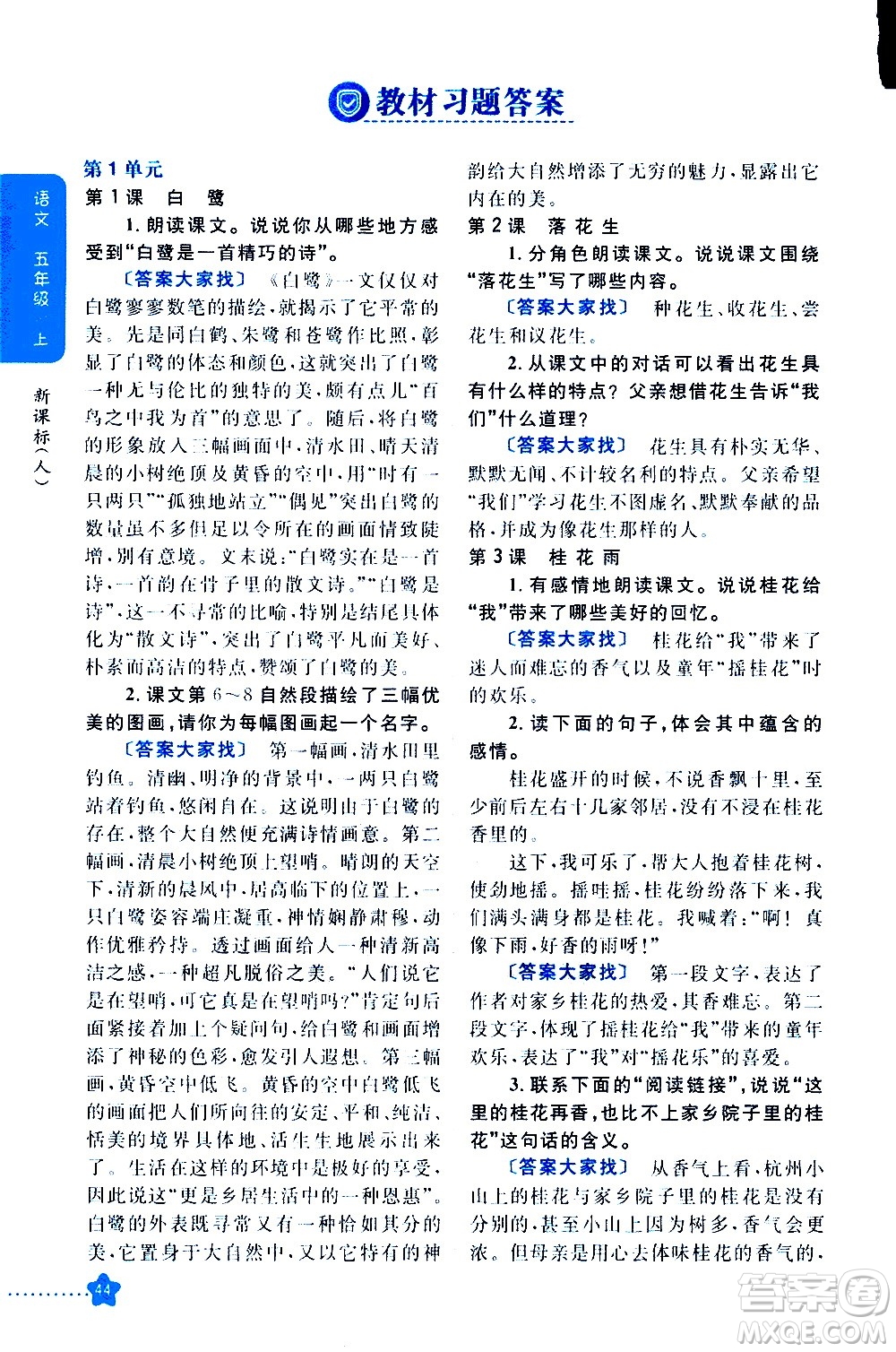 吉林人民出版社2020小學(xué)教材完全解讀五年級(jí)語文上冊(cè)統(tǒng)編版答案