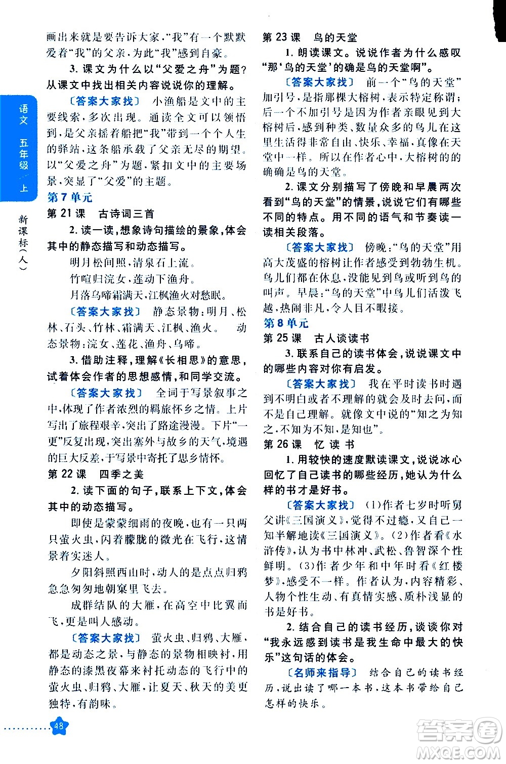 吉林人民出版社2020小學(xué)教材完全解讀五年級(jí)語文上冊(cè)統(tǒng)編版答案