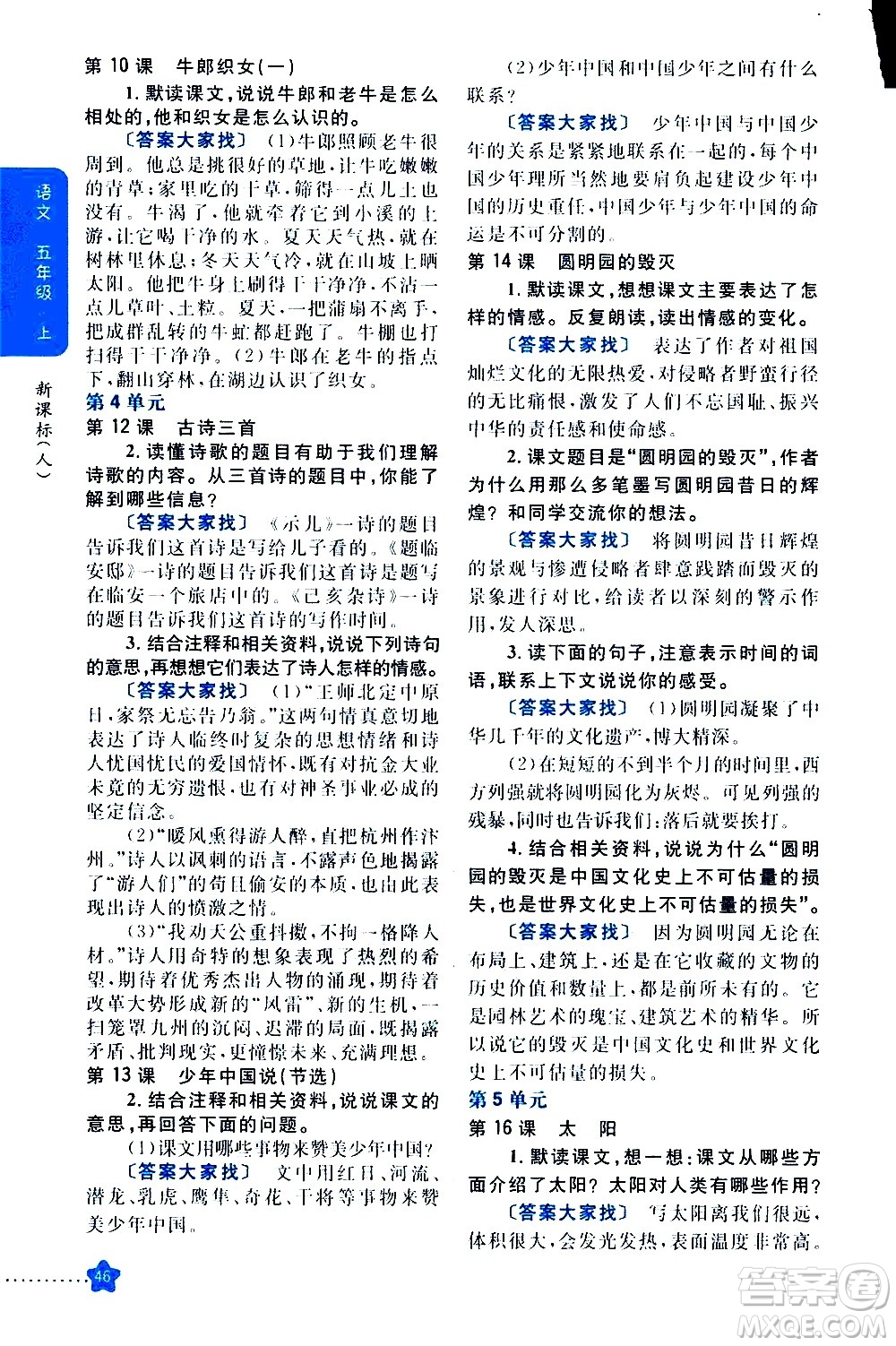 吉林人民出版社2020小學(xué)教材完全解讀五年級(jí)語文上冊(cè)統(tǒng)編版答案