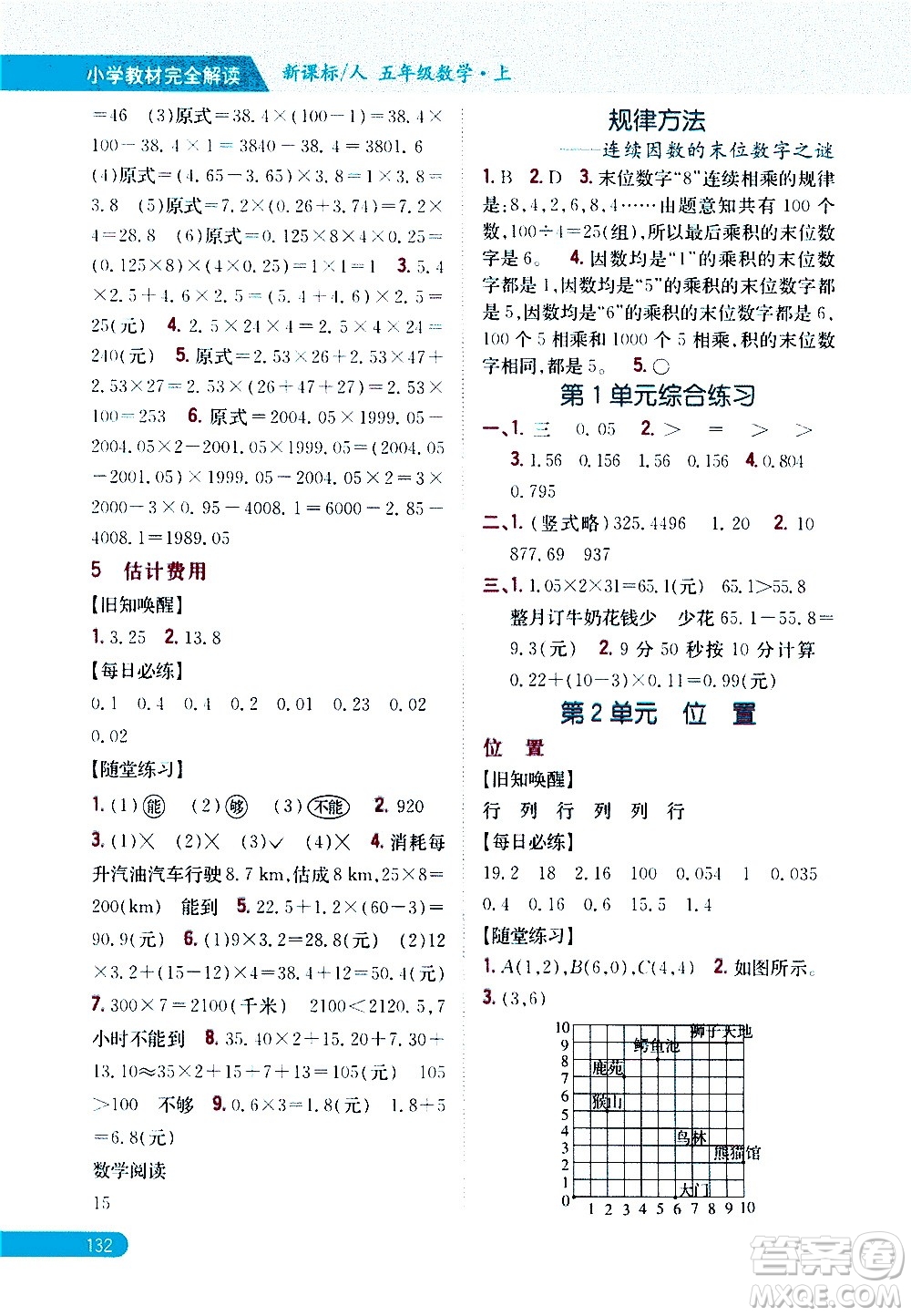 吉林人民出版社2020小學教材完全解讀五年級數(shù)學上冊新課標人教版答案