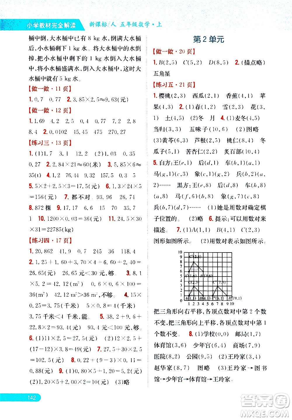 吉林人民出版社2020小學教材完全解讀五年級數(shù)學上冊新課標人教版答案