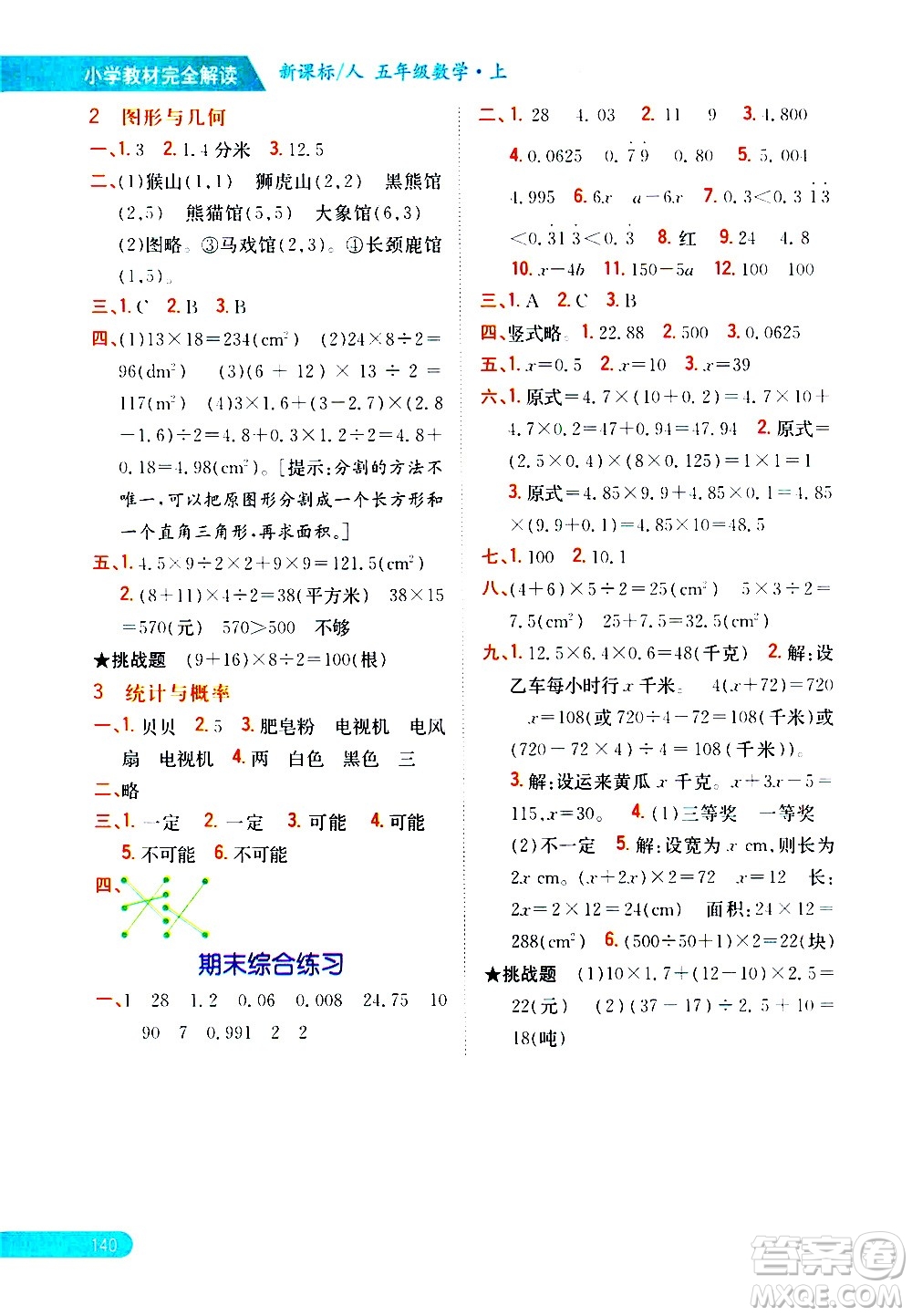 吉林人民出版社2020小學教材完全解讀五年級數(shù)學上冊新課標人教版答案