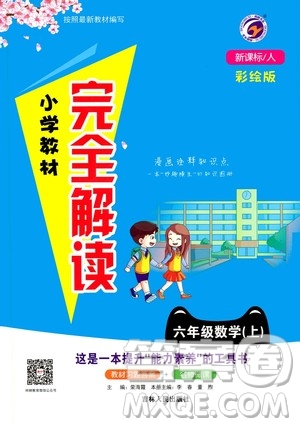 吉林人民出版社2020小學(xué)教材完全解讀六年級(jí)數(shù)學(xué)上冊(cè)新課標(biāo)人教版答案