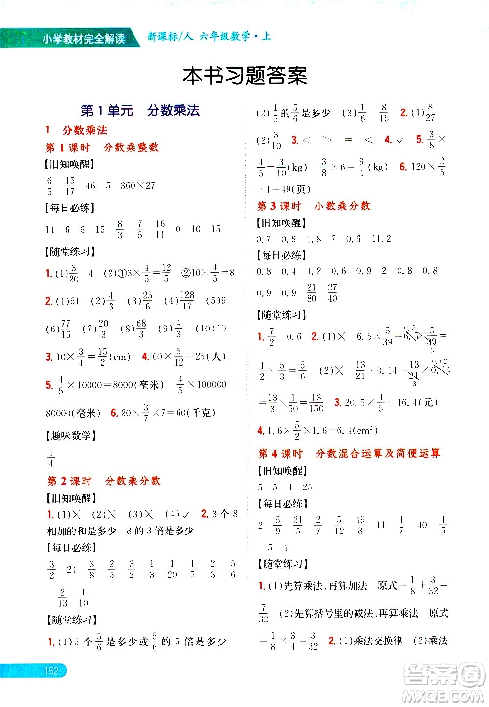 吉林人民出版社2020小學(xué)教材完全解讀六年級(jí)數(shù)學(xué)上冊(cè)新課標(biāo)人教版答案