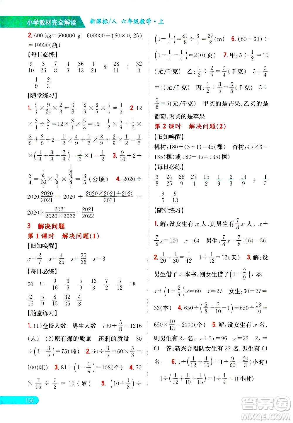 吉林人民出版社2020小學(xué)教材完全解讀六年級(jí)數(shù)學(xué)上冊(cè)新課標(biāo)人教版答案