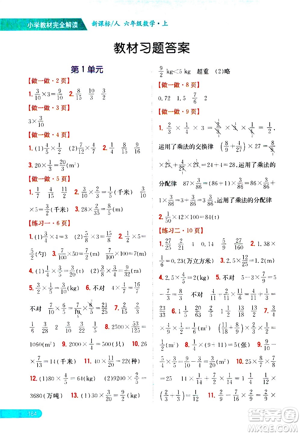 吉林人民出版社2020小學(xué)教材完全解讀六年級(jí)數(shù)學(xué)上冊(cè)新課標(biāo)人教版答案