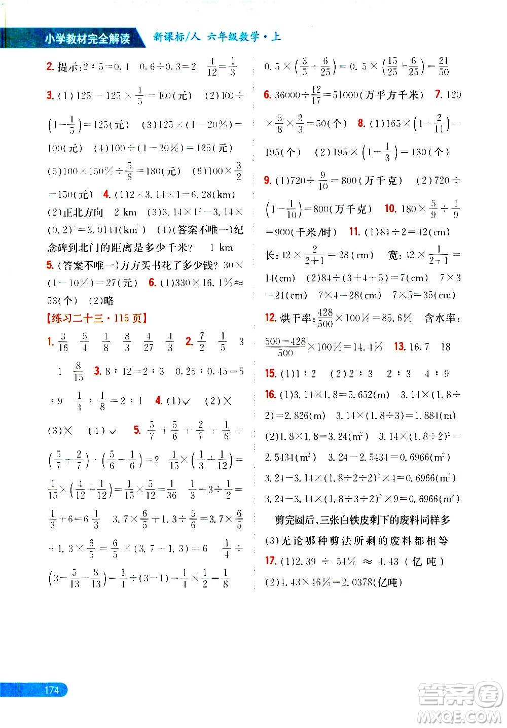 吉林人民出版社2020小學(xué)教材完全解讀六年級(jí)數(shù)學(xué)上冊(cè)新課標(biāo)人教版答案