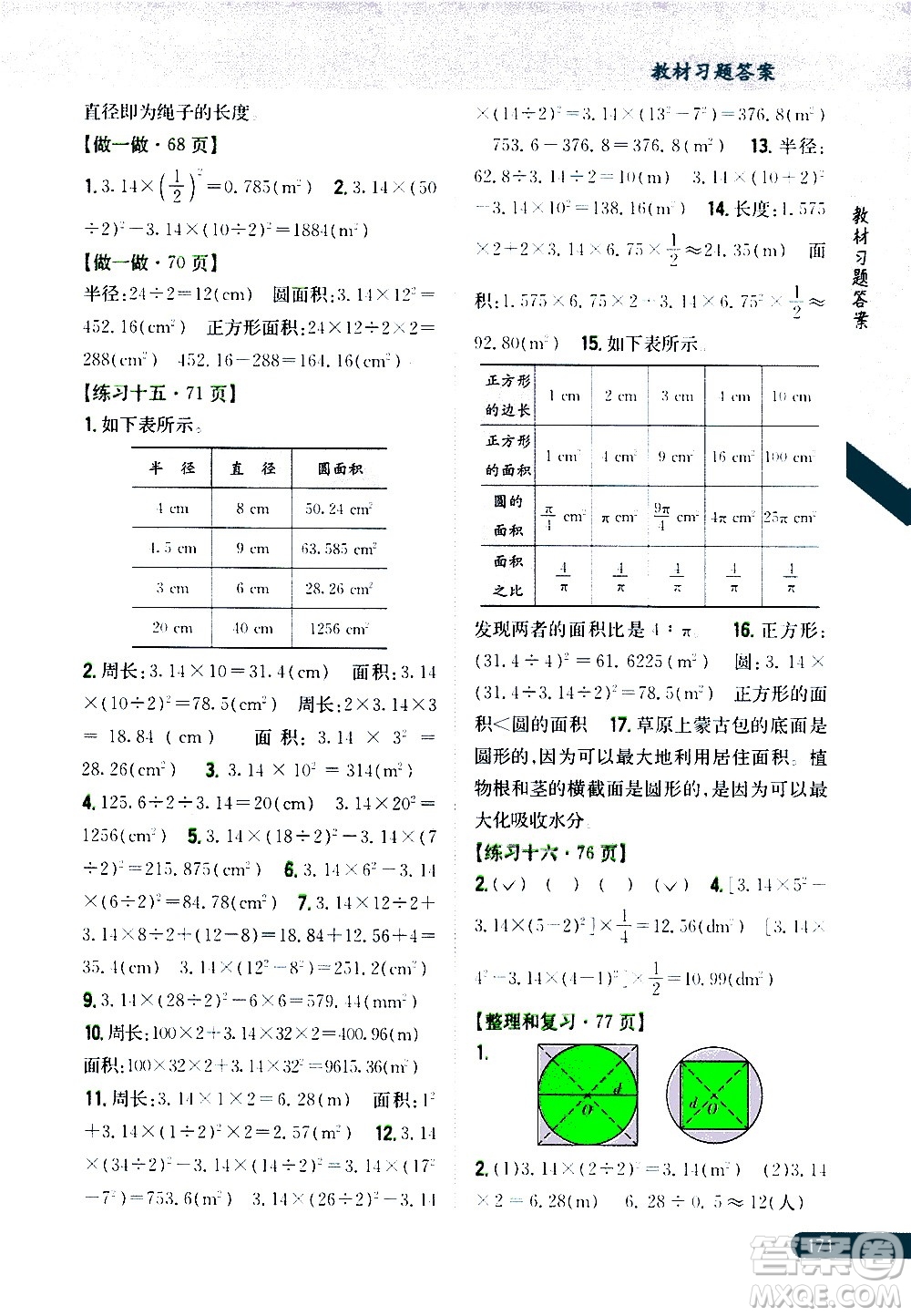 吉林人民出版社2020小學(xué)教材完全解讀六年級(jí)數(shù)學(xué)上冊(cè)新課標(biāo)人教版答案