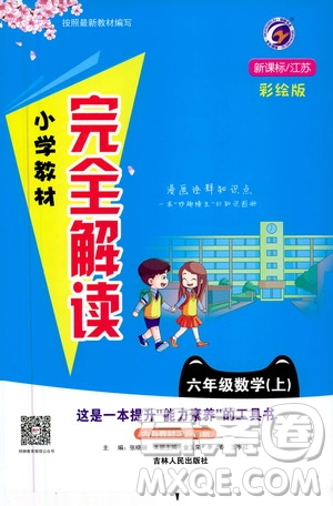 吉林人民出版社2020小學教材完全解讀六年級數(shù)學上冊新課標江蘇版答案