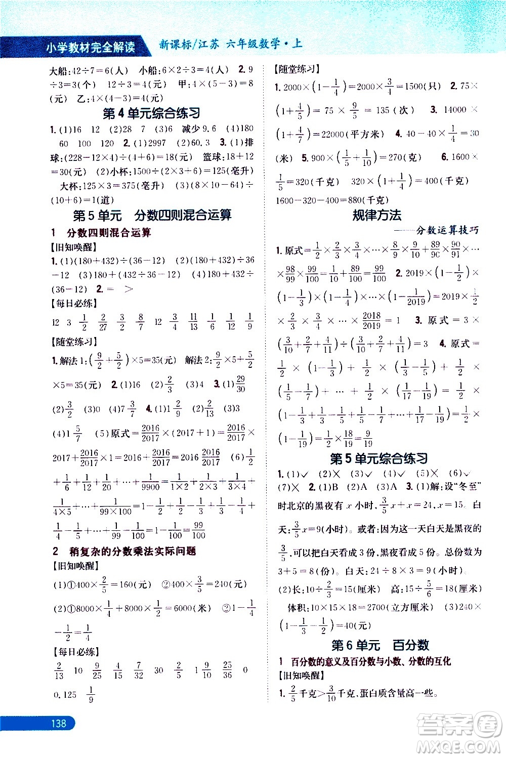 吉林人民出版社2020小學教材完全解讀六年級數(shù)學上冊新課標江蘇版答案