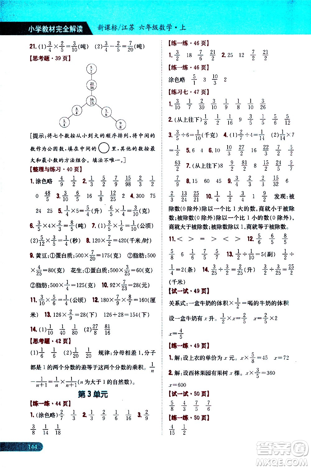 吉林人民出版社2020小學教材完全解讀六年級數(shù)學上冊新課標江蘇版答案