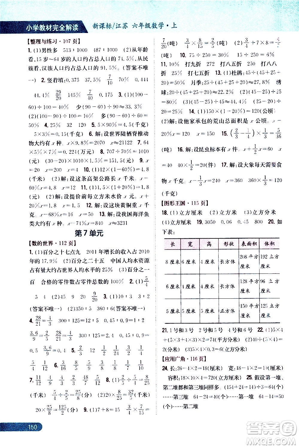 吉林人民出版社2020小學教材完全解讀六年級數(shù)學上冊新課標江蘇版答案