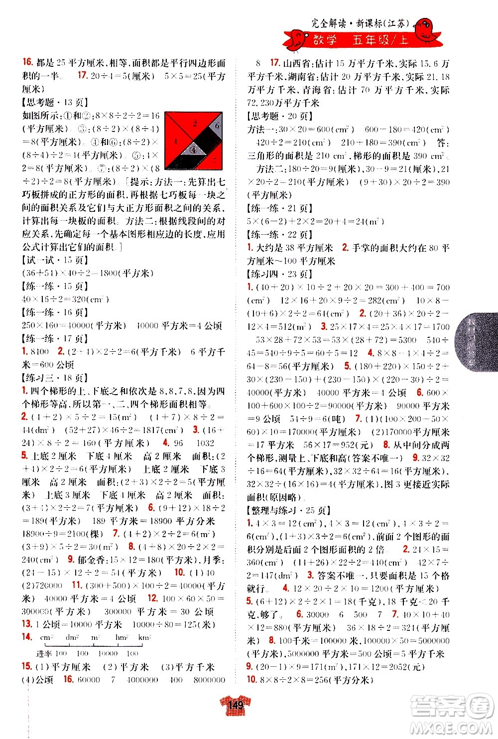 吉林人民出版社2020小學(xué)教材完全解讀五年級數(shù)學(xué)上冊新課標(biāo)江蘇版答案