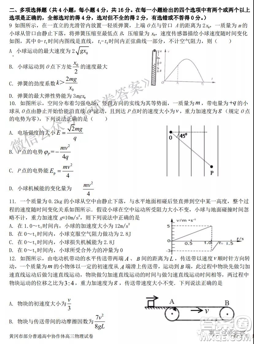 2020年秋季黃岡市部分普通高中協(xié)作體12月份聯(lián)考物理試題及答案