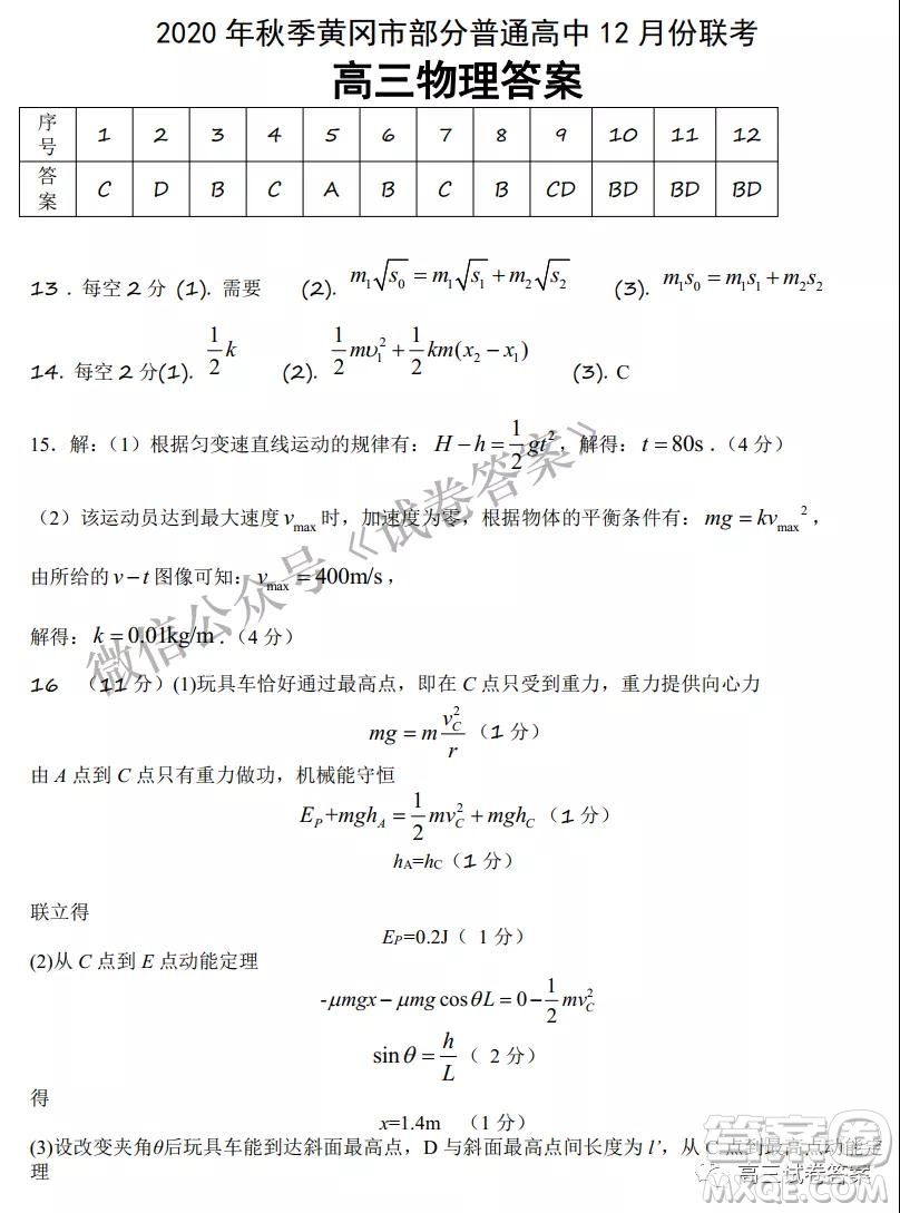 2020年秋季黃岡市部分普通高中協(xié)作體12月份聯(lián)考物理試題及答案