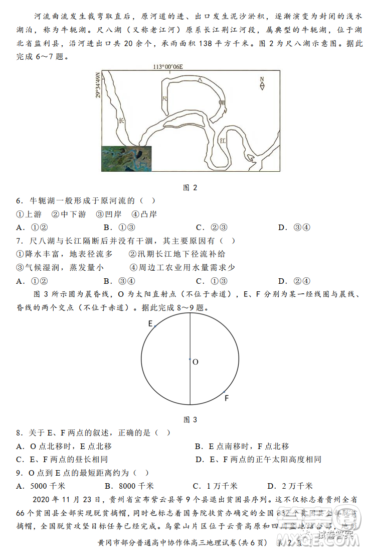 2020年秋季黃岡市部分普通高中協(xié)作體12月份聯考地理試題及答案