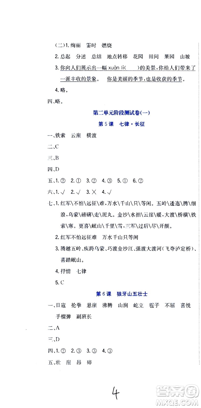 北京教育出版社2020提分教練優(yōu)學導練測試卷六年級語文上冊人教版答案