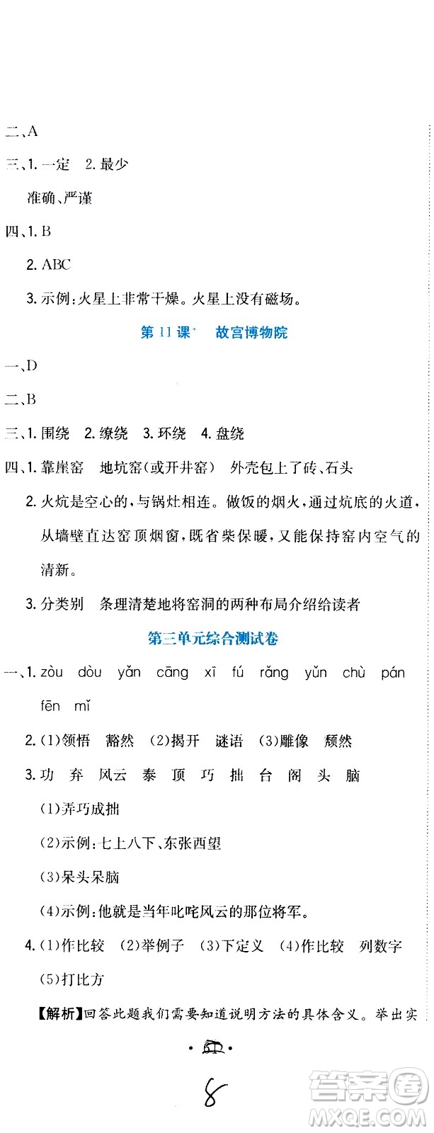 北京教育出版社2020提分教練優(yōu)學導練測試卷六年級語文上冊人教版答案