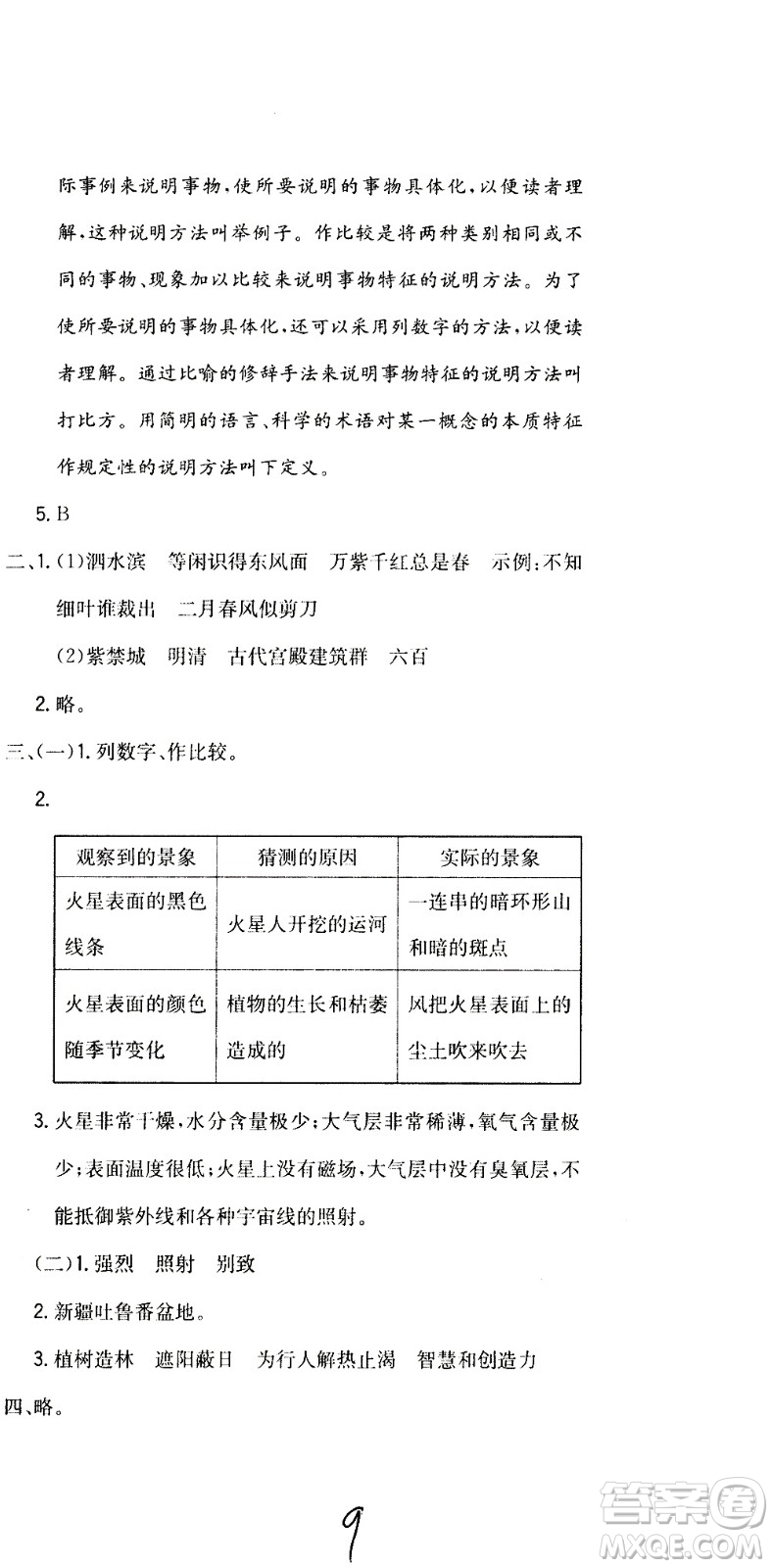 北京教育出版社2020提分教練優(yōu)學導練測試卷六年級語文上冊人教版答案