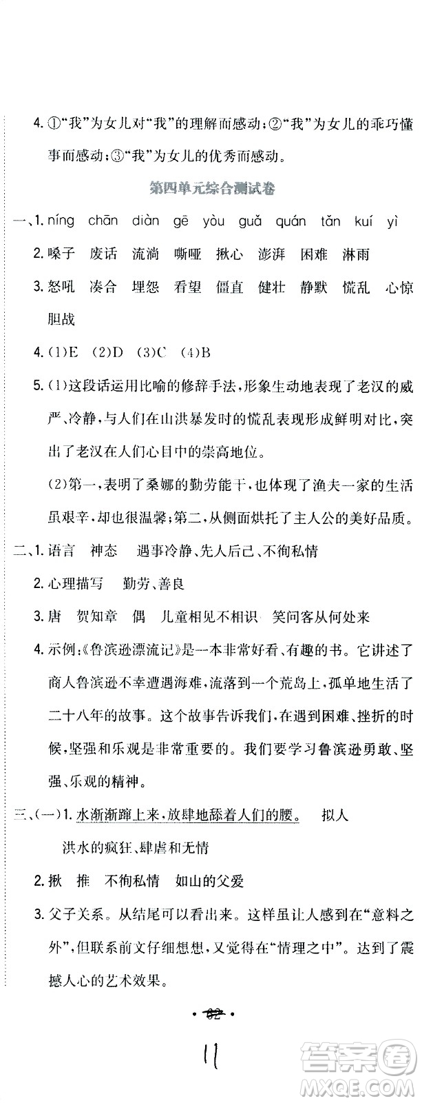 北京教育出版社2020提分教練優(yōu)學導練測試卷六年級語文上冊人教版答案