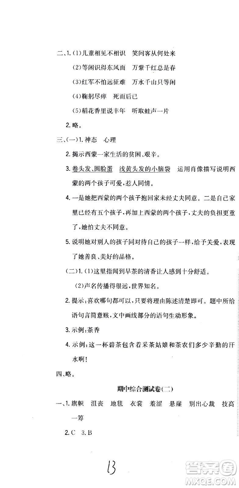 北京教育出版社2020提分教練優(yōu)學導練測試卷六年級語文上冊人教版答案