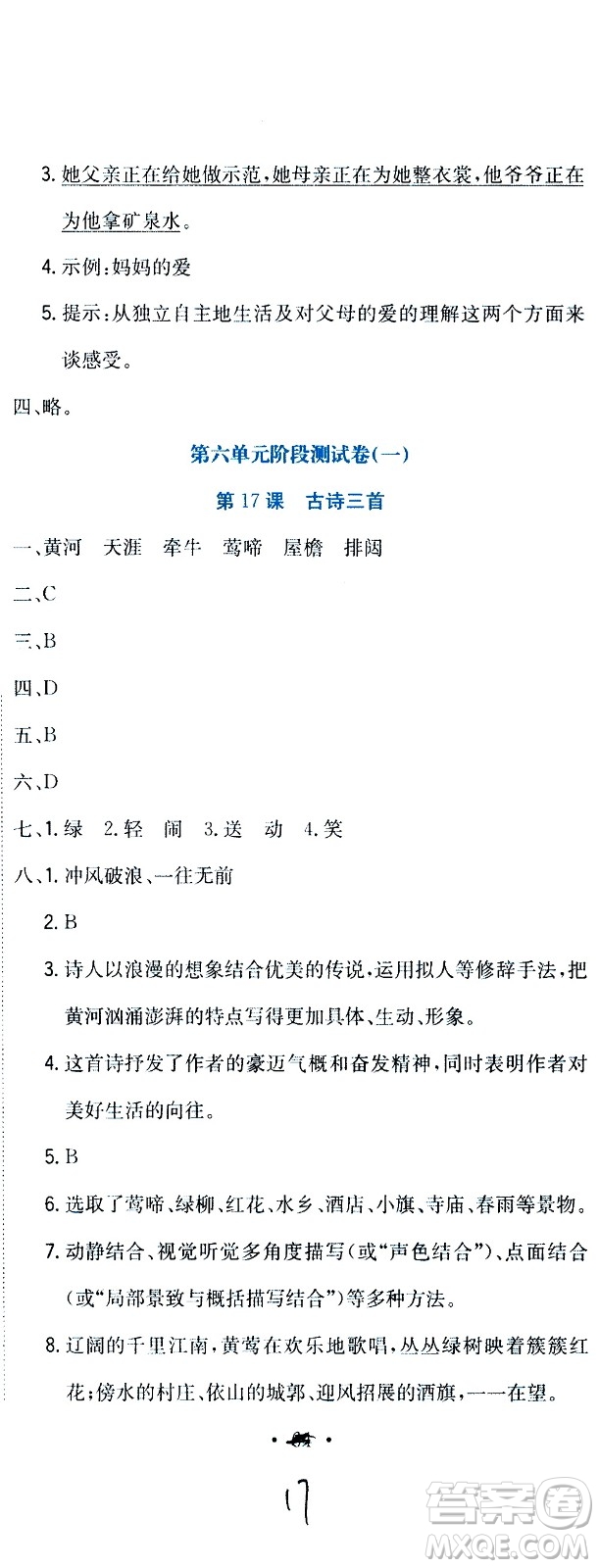 北京教育出版社2020提分教練優(yōu)學導練測試卷六年級語文上冊人教版答案