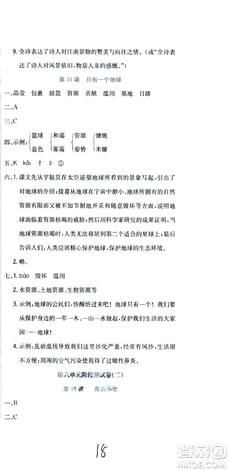 北京教育出版社2020提分教練優(yōu)學導練測試卷六年級語文上冊人教版答案