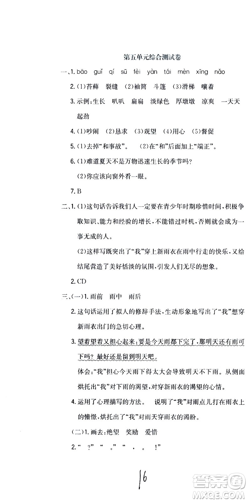 北京教育出版社2020提分教練優(yōu)學導練測試卷六年級語文上冊人教版答案