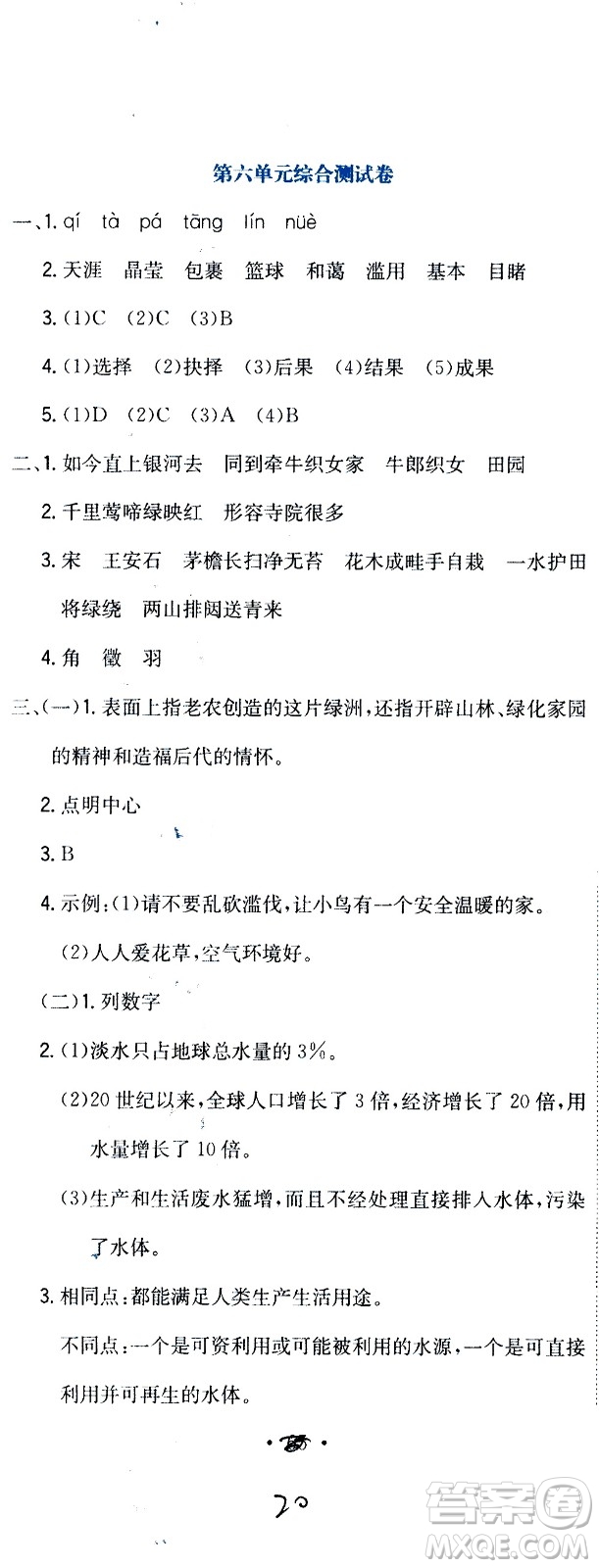 北京教育出版社2020提分教練優(yōu)學導練測試卷六年級語文上冊人教版答案