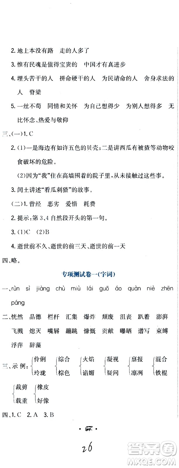 北京教育出版社2020提分教練優(yōu)學導練測試卷六年級語文上冊人教版答案